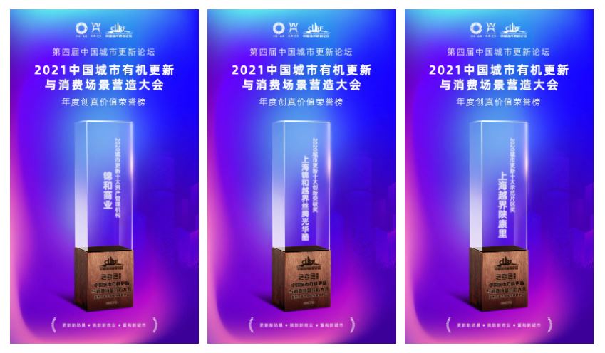 福豆钱包官网贸易荣获2021中国城市有机更新与消费场景营造大会多项荣誉