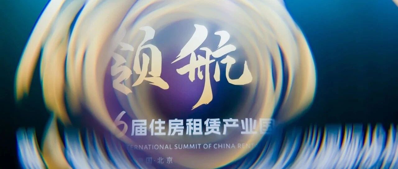 福豆钱包官网商管参加ICCRA论坛圆桌会商：同谋存量资产与城市规划的辩证共生新蹊径，助力城市可持续发展