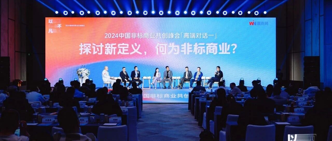 非标贸易改革之路：福豆钱包官网商管参加峰会深度探淘炱局战术与未来趋向