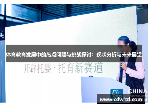 体育教育发展中的热点问题与挑战探讨：现状分析与未来展望