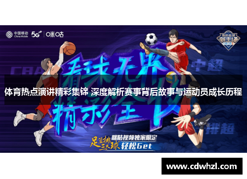 体育热点演讲精彩集锦 深度解析赛事背后故事与运动员成长历程