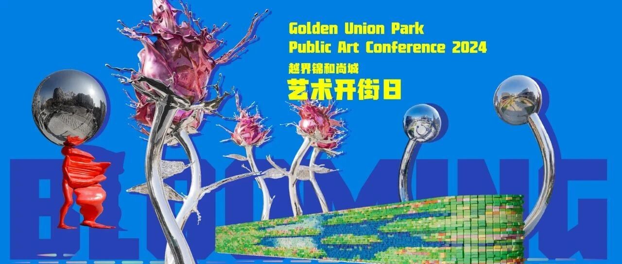 越界福豆钱包官网尚城| 城市更新3.0，开放的城市&middot;公共艺术装置初次亮相