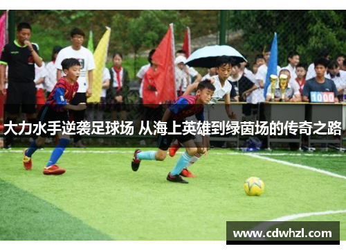 大力水手逆袭足球场 从海上英雄到绿茵场的传奇之路