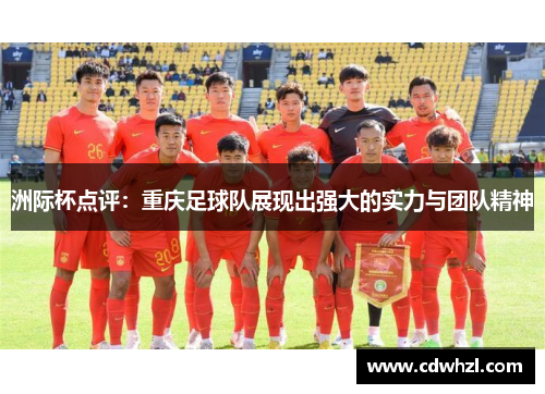 洲际杯点评：重庆足球队展现出强大的实力与团队精神
