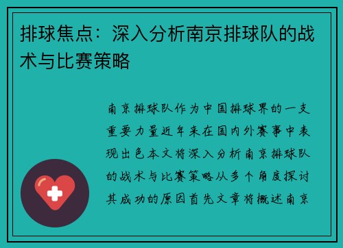 排球焦点：深入分析南京排球队的战术与比赛策略