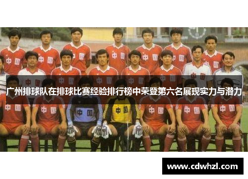 广州排球队在排球比赛经验排行榜中荣登第六名展现实力与潜力