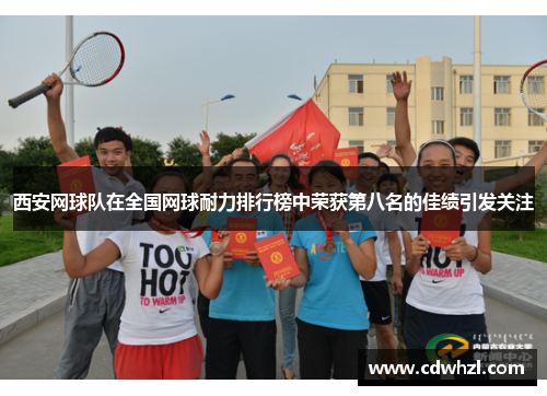西安网球队在全国网球耐力排行榜中荣获第八名的佳绩引发关注