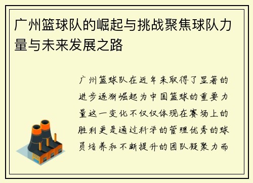 广州篮球队的崛起与挑战聚焦球队力量与未来发展之路