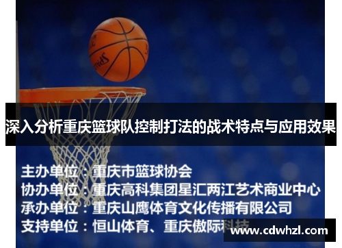 深入分析重庆篮球队控制打法的战术特点与应用效果