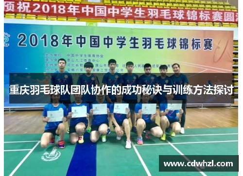 重庆羽毛球队团队协作的成功秘诀与训练方法探讨