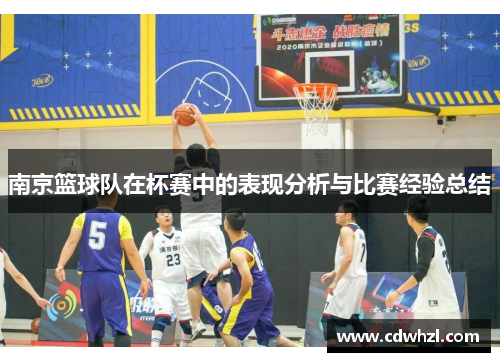 南京篮球队在杯赛中的表现分析与比赛经验总结