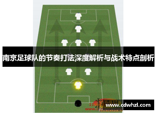 南京足球队的节奏打法深度解析与战术特点剖析