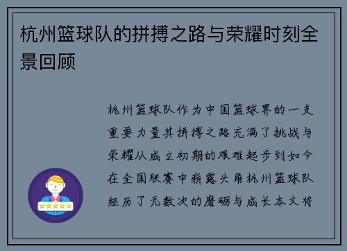 杭州篮球队的拼搏之路与荣耀时刻全景回顾