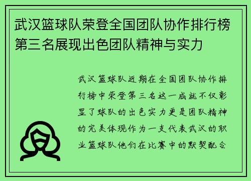 武汉篮球队荣登全国团队协作排行榜第三名展现出色团队精神与实力