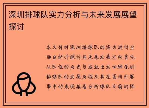 深圳排球队实力分析与未来发展展望探讨