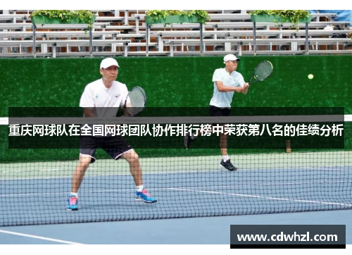 重庆网球队在全国网球团队协作排行榜中荣获第八名的佳绩分析