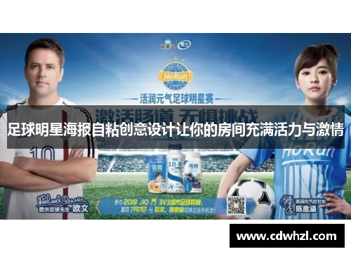 足球明星海报自粘创意设计让你的房间充满活力与激情