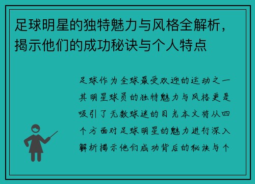 足球明星的独特魅力与风格全解析，揭示他们的成功秘诀与个人特点