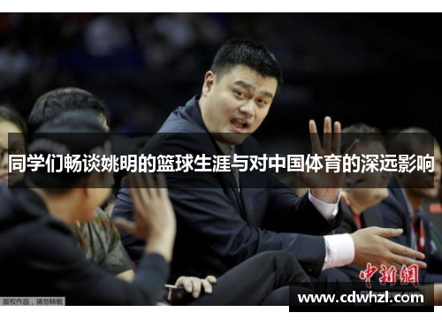 同学们畅谈姚明的篮球生涯与对中国体育的深远影响