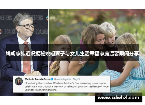 姚明家族近况揭秘姚明妻子与女儿生活幸福家庭温馨瞬间分享