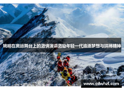 姚明在奥运舞台上的激情演讲激励年轻一代追逐梦想与拼搏精神