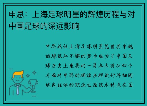 申思：上海足球明星的辉煌历程与对中国足球的深远影响