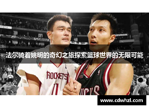 法尔骑着姚明的奇幻之旅探索篮球世界的无限可能