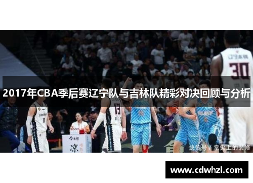 2017年CBA季后赛辽宁队与吉林队精彩对决回顾与分析