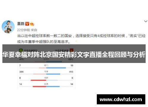 华夏幸福对阵北京国安精彩文字直播全程回顾与分析