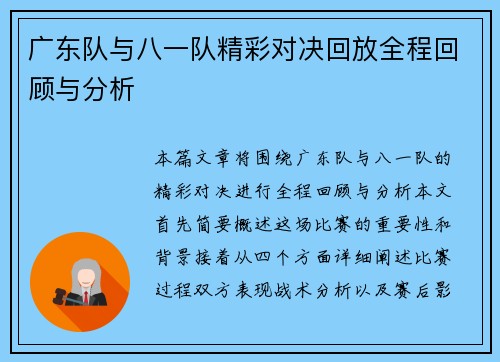 广东队与八一队精彩对决回放全程回顾与分析