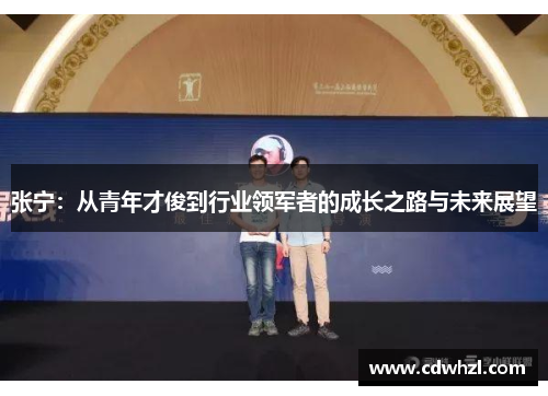 张宁：从青年才俊到行业领军者的成长之路与未来展望