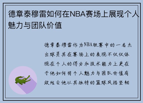德章泰穆雷如何在NBA赛场上展现个人魅力与团队价值