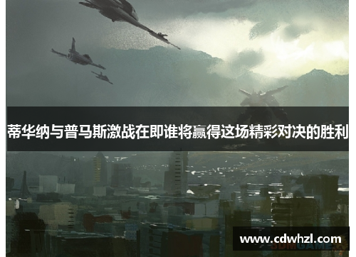 蒂华纳与普马斯激战在即谁将赢得这场精彩对决的胜利
