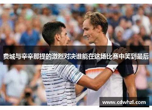 费城与辛辛那提的激烈对决谁能在这场比赛中笑到最后