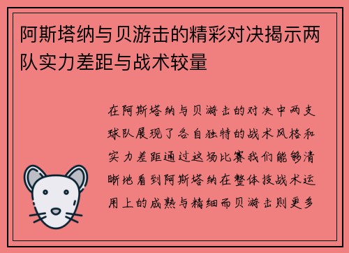 阿斯塔纳与贝游击的精彩对决揭示两队实力差距与战术较量