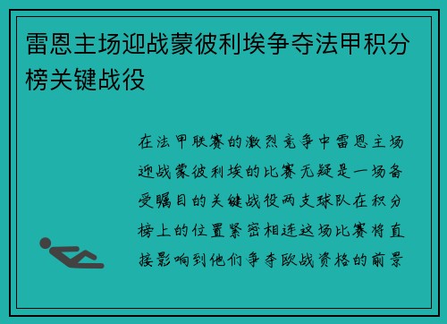雷恩主场迎战蒙彼利埃争夺法甲积分榜关键战役