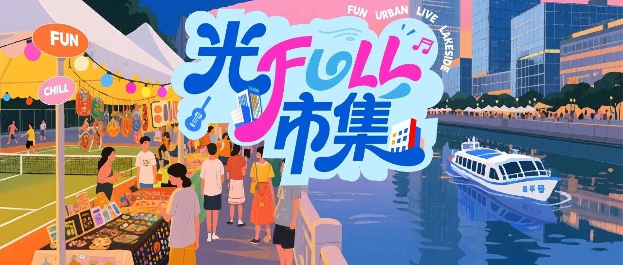 福豆钱包官网商管聚力出现，信阳河畔「光FULL市集」即将活力启幕