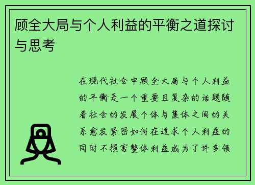 顾全大局与个人利益的平衡之道探讨与思考