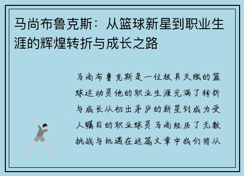 马尚布鲁克斯：从篮球新星到职业生涯的辉煌转折与成长之路