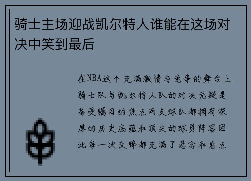 骑士主场迎战凯尔特人谁能在这场对决中笑到最后