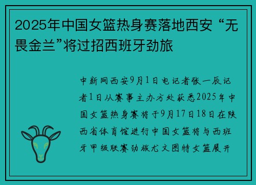 2025年中国女篮热身赛落地西安 “无畏金兰”将过招西班牙劲旅