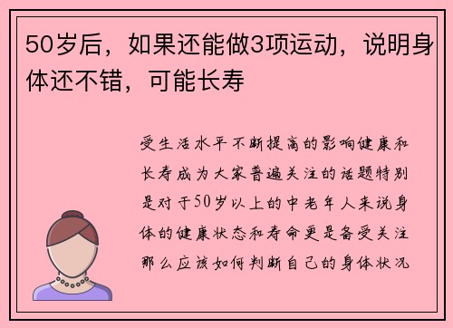 50岁后，如果还能做3项运动，说明身体还不错，可能长寿