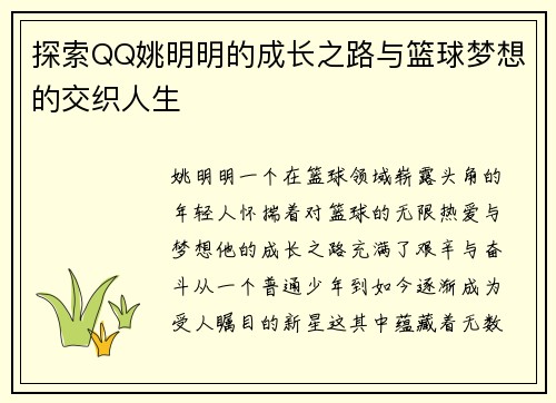 探索QQ姚明明的成长之路与篮球梦想的交织人生