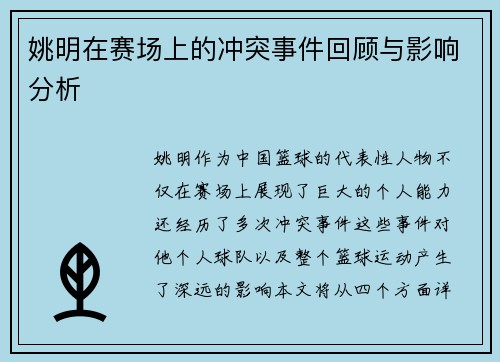 姚明在赛场上的冲突事件回顾与影响分析