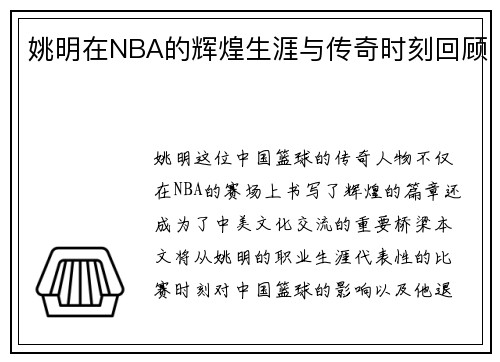 姚明在NBA的辉煌生涯与传奇时刻回顾