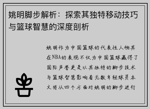 姚明脚步解析：探索其独特移动技巧与篮球智慧的深度剖析