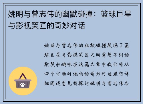 姚明与曾志伟的幽默碰撞：篮球巨星与影视笑匠的奇妙对话