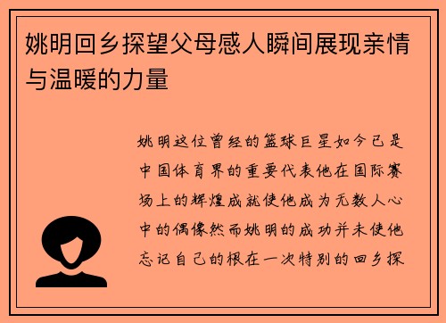 姚明回乡探望父母感人瞬间展现亲情与温暖的力量