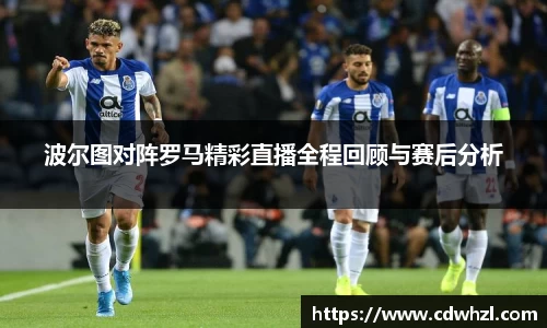 乐动|LDSports波尔图对阵罗马精彩直播全程回顾与赛后分析
