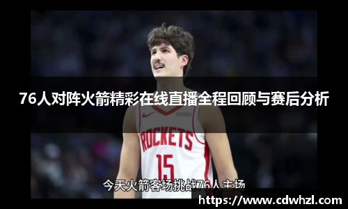 乐动|LDSports76人对阵火箭精彩在线直播全程回顾与赛后分析